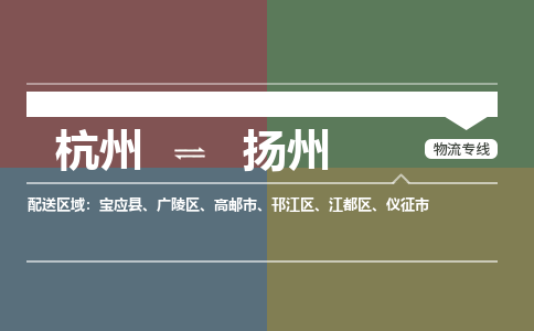 杭州到扬州物流搬家-杭州到纽约物流专线-