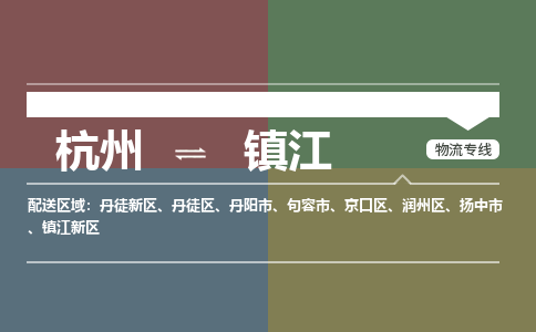 杭州到镇江物流专线-杭州到镇江货运-搬家搬厂-