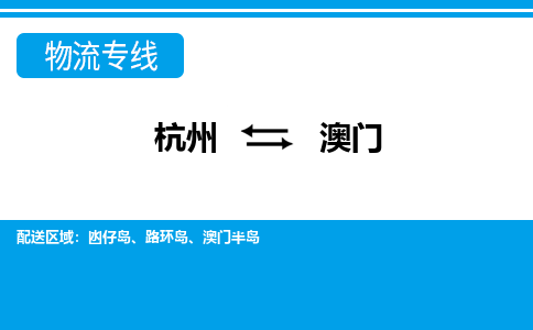 杭州到澳门物流|杭州到澳门专线|多年经验