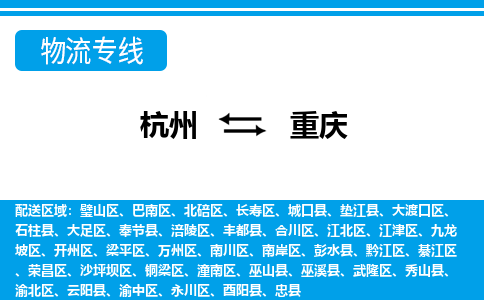 杭州到重庆物流|杭州到重庆专线|门到门