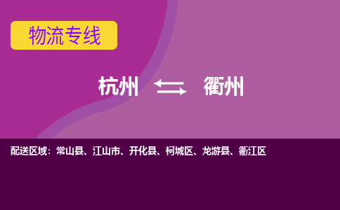 杭州到衢州物流专线-杭州到衢州货运-搬家搬厂-