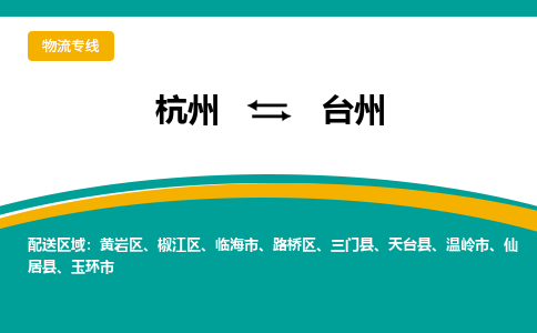 杭州到台州物流公司|杭州到台州专线|搬家搬厂