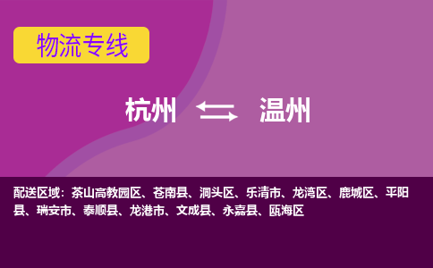 杭州到温州物流专线-杭州到温州货运-搬家搬厂-