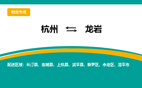 杭州到龙岩物流|杭州到龙岩专线|搬家搬厂