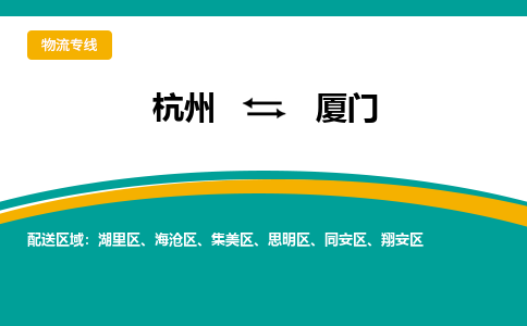 杭州到厦门物流搬家-杭州到纽约物流专线-