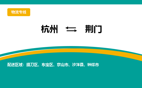 杭州到荆门物流公司|杭州到荆门专线|搬家搬厂