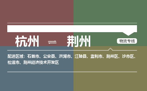 杭州到荆州物流公司|杭州到荆州专线|搬家搬厂