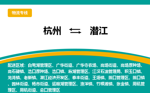 杭州到潜江物流公司|杭州到潜江专线|搬家搬厂