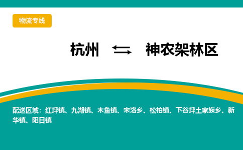 杭州到神农架林区物流|杭州到神农架林区专线|搬家搬厂