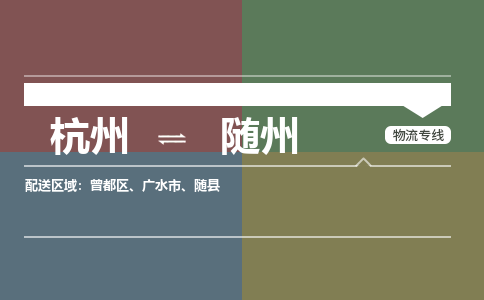 杭州到随州物流公司-杭州到随州专线-搬家搬厂