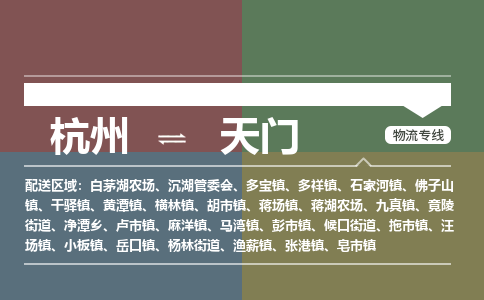 杭州到天门物流搬家-杭州到纽约物流专线-