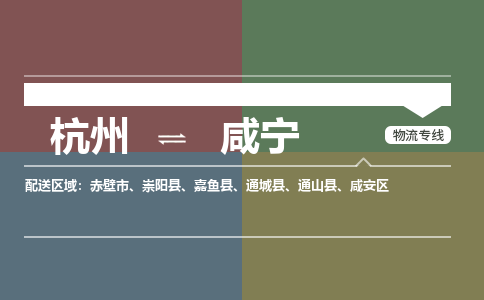 杭州到咸宁物流|杭州到咸宁专线|搬家搬厂