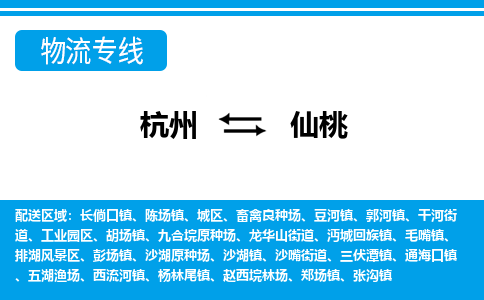 杭州到仙桃物流专线-杭州到仙桃货运-搬家搬厂-