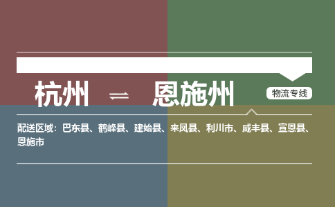 杭州到恩施州物流公司-杭州到恩施州专线-搬家搬厂
