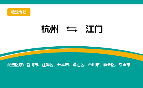 杭州到江门物流公司-杭州到江门专线-搬家搬厂