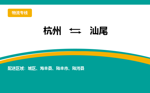 杭州到汕尾物流搬家-杭州到纽约物流专线-