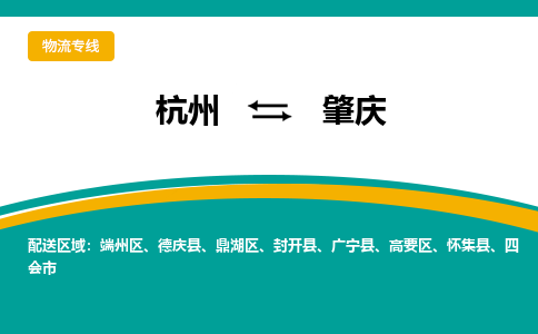 杭州到肇庆物流专线-杭州到肇庆货运-搬家搬厂-