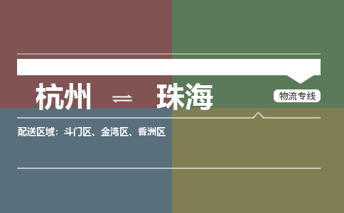 杭州到珠海物流搬家-杭州到纽约物流专线-