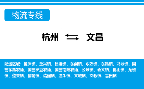 杭州到文昌物流公司-杭州到文昌专线-搬家搬厂