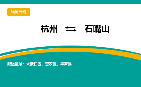 杭州到石嘴山物流公司|杭州到石嘴山专线|搬家搬厂