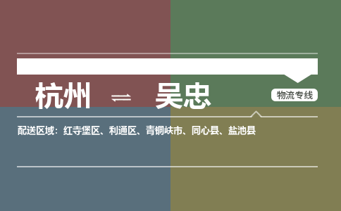 杭州到吴忠物流公司-杭州到吴忠专线-搬家搬厂