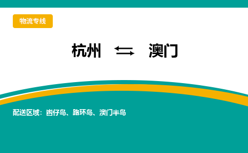 杭州到澳门物流公司-杭州到澳门专线-搬家搬厂