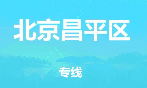 广州到北京昌平区电动车托运-广州到北京昌平区电动车邮寄专线-免费木架包装不拆电池物流