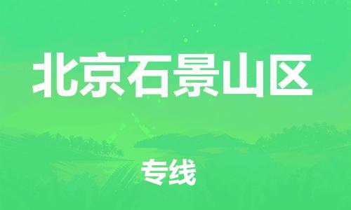 广州到北京石景山区电动车托运-广州到北京石景山区电动车邮寄专线-免费木架包装不拆电池物流