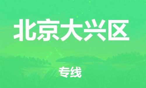 广州到北京大兴区电动车托运-广州到北京大兴区电动车邮寄专线-免费木架包装不拆电池物流