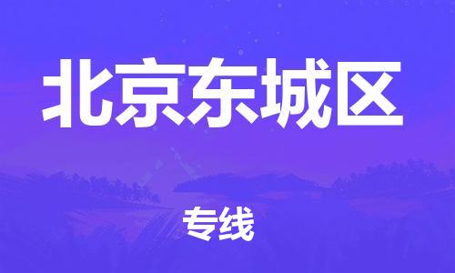 广州到北京东城区电动车托运-广州到北京东城区电动车邮寄专线-免费木架包装不拆电池物流