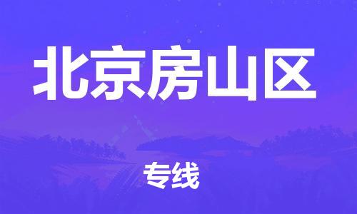 广州到北京房山区电动车托运-广州到北京房山区电动车邮寄专线-免费木架包装不拆电池物流