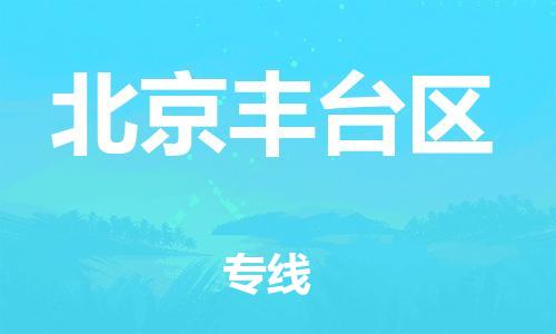 广州到北京丰台区电动车托运-广州到北京丰台区电动车邮寄专线-免费木架包装不拆电池物流