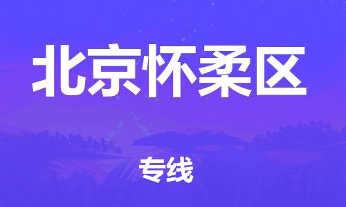 广州到北京怀柔区电动车托运-广州到北京怀柔区电动车邮寄专线-免费木架包装不拆电池物流