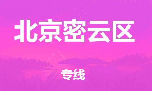 广州到北京密云区电动车托运-广州到北京密云区电动车邮寄专线-免费木架包装不拆电池物流