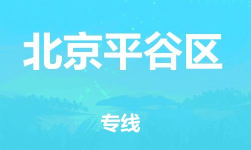 广州到北京平谷区电动车托运-广州到北京平谷区电动车邮寄专线-免费木架包装不拆电池物流