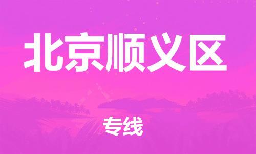 广州到北京顺义区电动车托运-广州到北京顺义区电动车邮寄专线-免费木架包装不拆电池物流