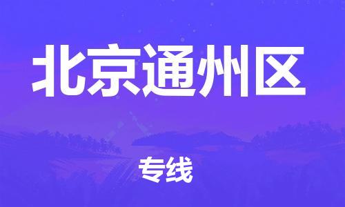 广州到北京通州区电动车托运-广州到北京通州区电动车邮寄专线-免费木架包装不拆电池物流
