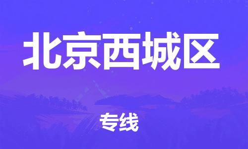 广州到北京西城区电动车托运-广州到北京西城区电动车邮寄专线-免费木架包装不拆电池物流