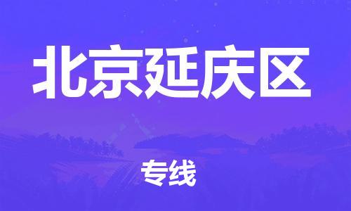 广州到北京延庆区电动车托运-广州到北京延庆区电动车邮寄专线-免费木架包装不拆电池物流