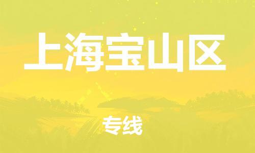广州到上海宝山区电动车托运-广州到上海宝山区电动车邮寄专线-免费木架包装不拆电池物流