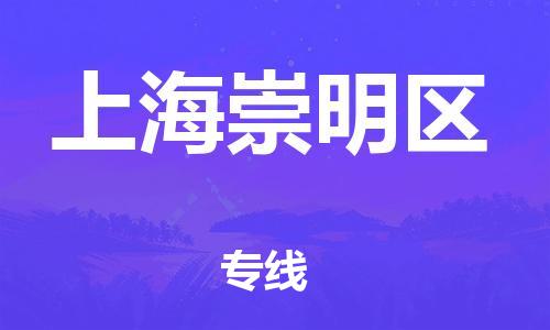 广州到上海崇明区电动车托运-广州到上海崇明区电动车邮寄专线-免费木架包装不拆电池物流