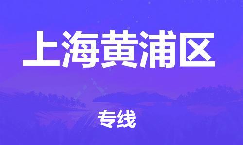 广州到上海黄浦区电动车托运-广州到上海黄浦区电动车邮寄专线-免费木架包装不拆电池物流