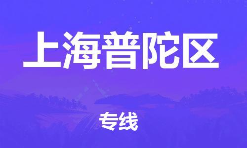 广州到上海普陀区电动车托运-广州到上海普陀区电动车邮寄专线-免费木架包装不拆电池物流