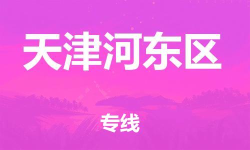 广州到天津河东区电动车托运-广州到天津河东区电动车邮寄专线-免费木架包装不拆电池物流