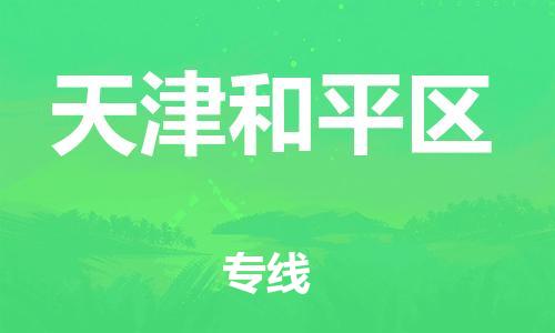 广州到天津和平区电动车托运-广州到天津和平区电动车邮寄专线-免费木架包装不拆电池物流