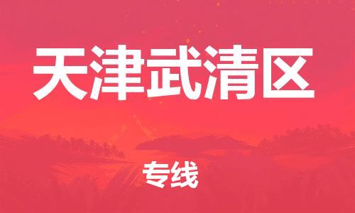 广州到天津武清区电动车托运-广州到天津武清区电动车邮寄专线-免费木架包装不拆电池物流