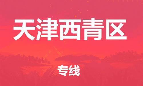 广州到天津西青区电动车托运-广州到天津西青区电动车邮寄专线-免费木架包装不拆电池物流