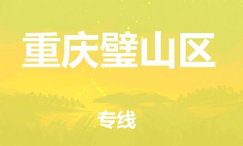 广州到重庆璧山区电动车托运-广州到重庆璧山区电动车邮寄专线-免费木架包装不拆电池物流
