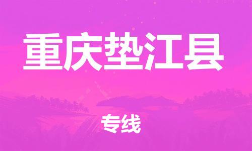 广州到重庆垫江县电动车托运-广州到重庆垫江县电动车邮寄专线-免费木架包装不拆电池物流