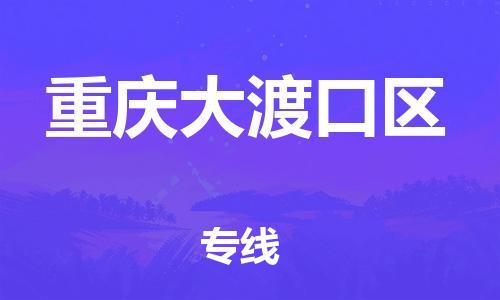 广州到重庆大渡口区电动车托运-广州到重庆大渡口区电动车邮寄专线-免费木架包装不拆电池物流